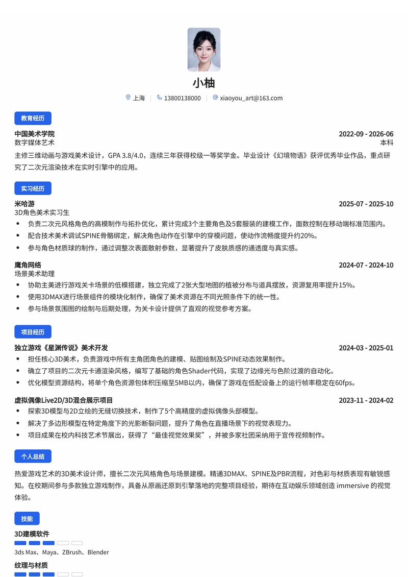 游戏3D美术设计师简历模板(游戏/娱乐校招)简历模板预览