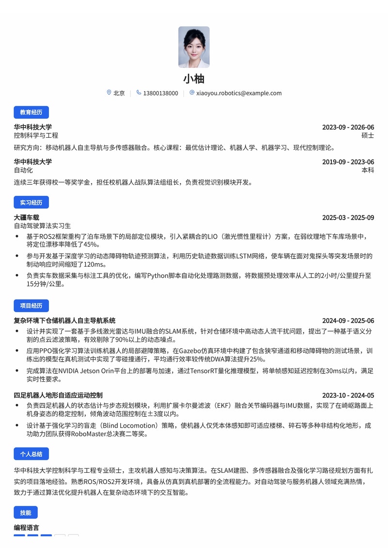机器人算法工程师简历模板(人工智能/机器人校招)简历模板预览