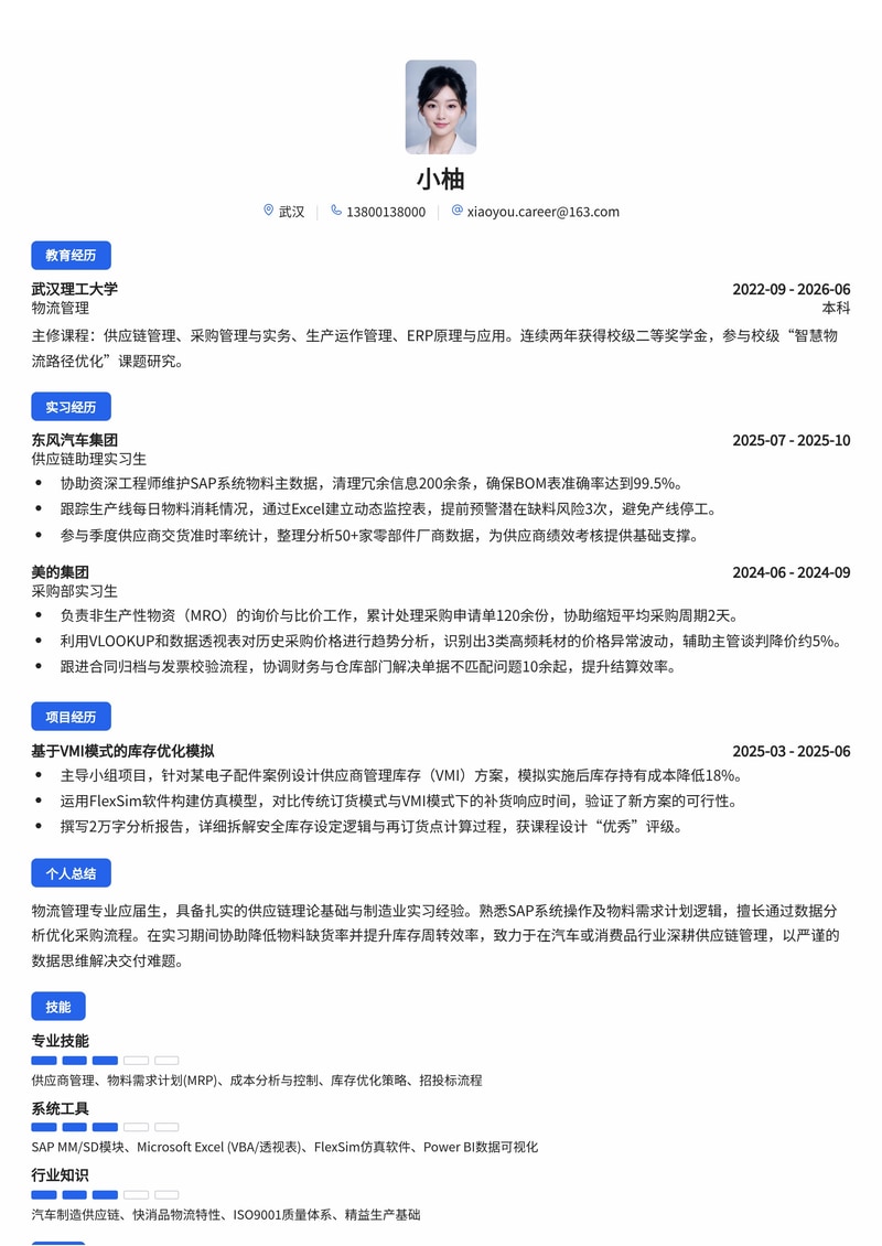 供应链/采购工程师校招简历模板(制造业/消费品/汽车)简历模板预览