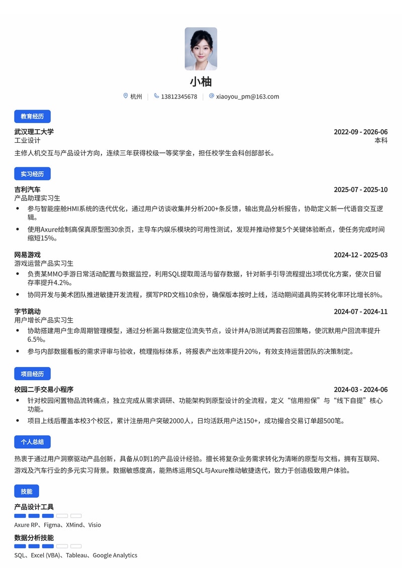 产品经理校招简历模板(互联网/游戏/汽车行业)简历模板预览