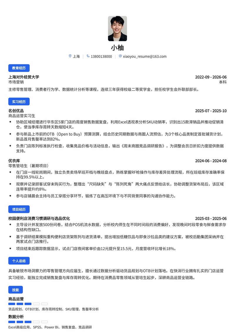 零售管培生/商品运营简历模板(消费品/零售校招)简历模板预览