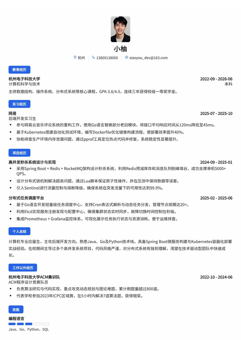 后端开发工程师简历模板(互联网/IT校招)简历模板预览