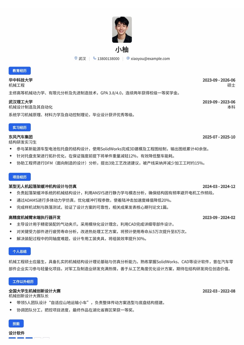 机械/结构研发工程师简历模板(制造业/汽车/军工校招)简历模板预览