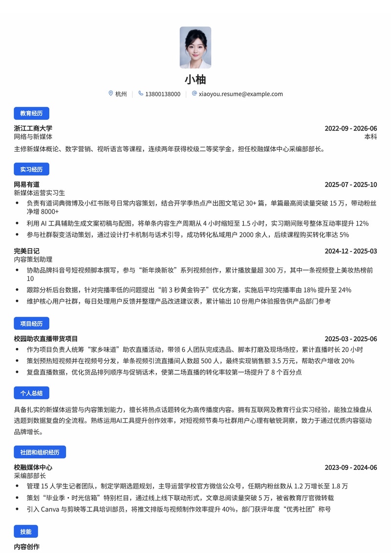 新媒体运营/内容策划简历模板(互联网/教育/消费品校招)简历模板预览