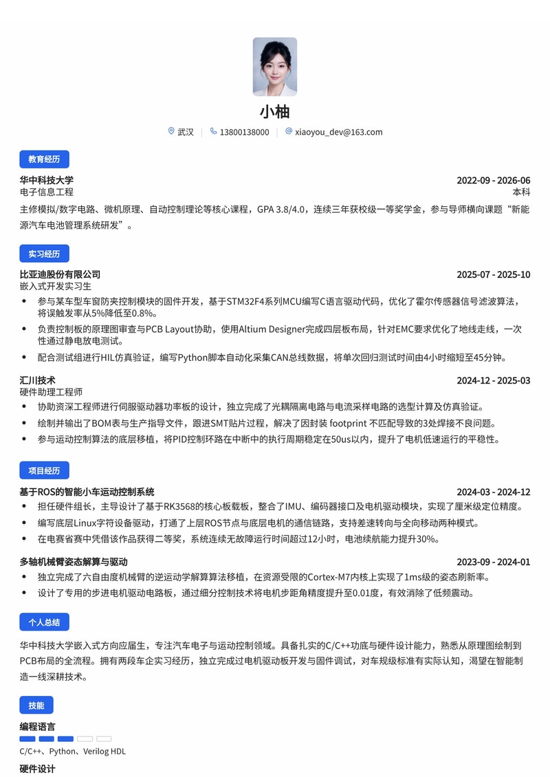 嵌入式/硬件工程师校招简历模板(汽车制造电子)简历模板预览