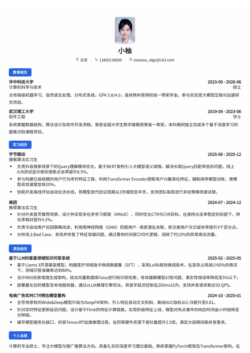 算法工程师(大模型/搜广推)校招简历模板 - 互联网/AI方向简历模板预览