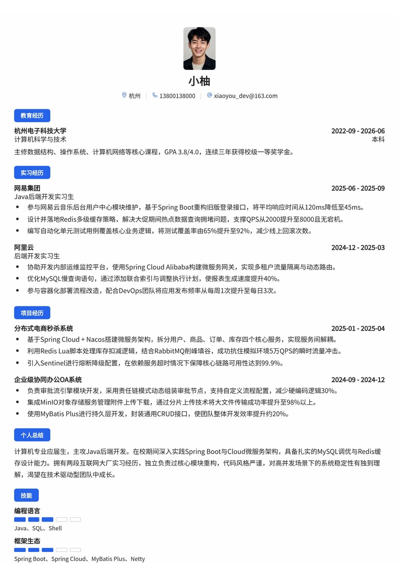Java后端开发工程师简历模板(互联网/IT校招)简历模板预览