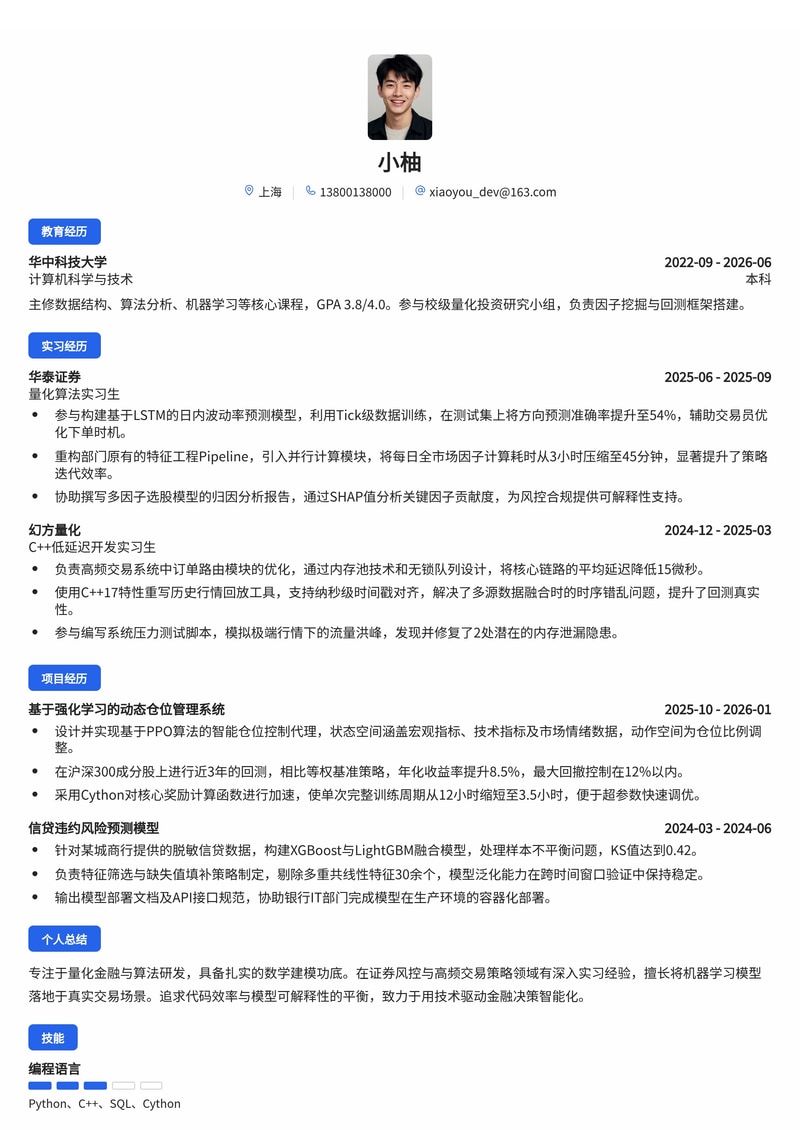 算法与模型研发工程师简历模板(证券/金融科技校招)简历模板预览