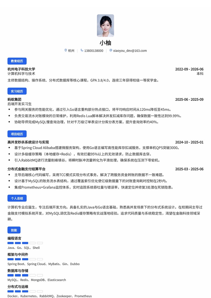 后端开发工程师简历模板（互联网/金融科技校招）简历模板预览