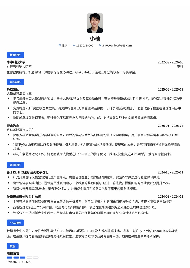 大模型算法工程师简历模板（互联网/金融/汽车校招）简历模板预览