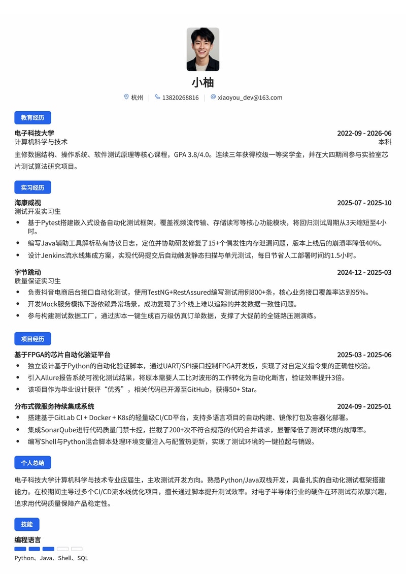 测试开发工程师简历模板（互联网/电子半导体校招）简历模板预览