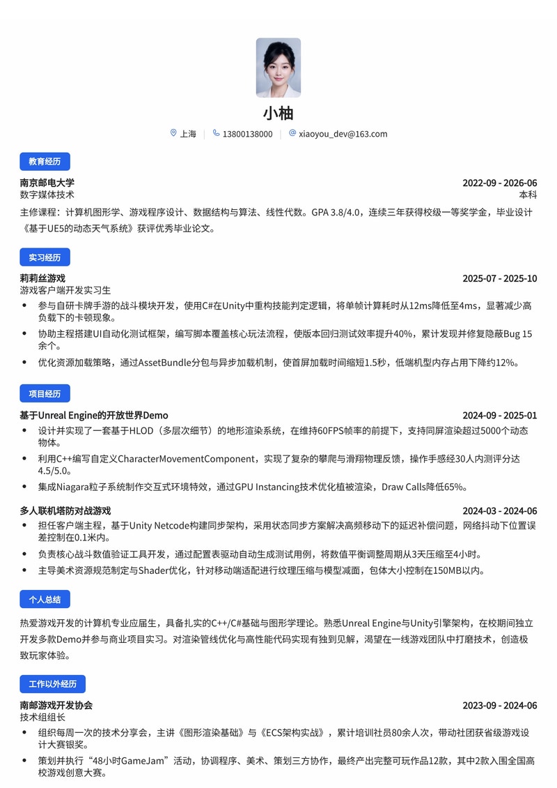游戏客户端开发工程师简历模板（校招/C++/Unreal）简历模板预览