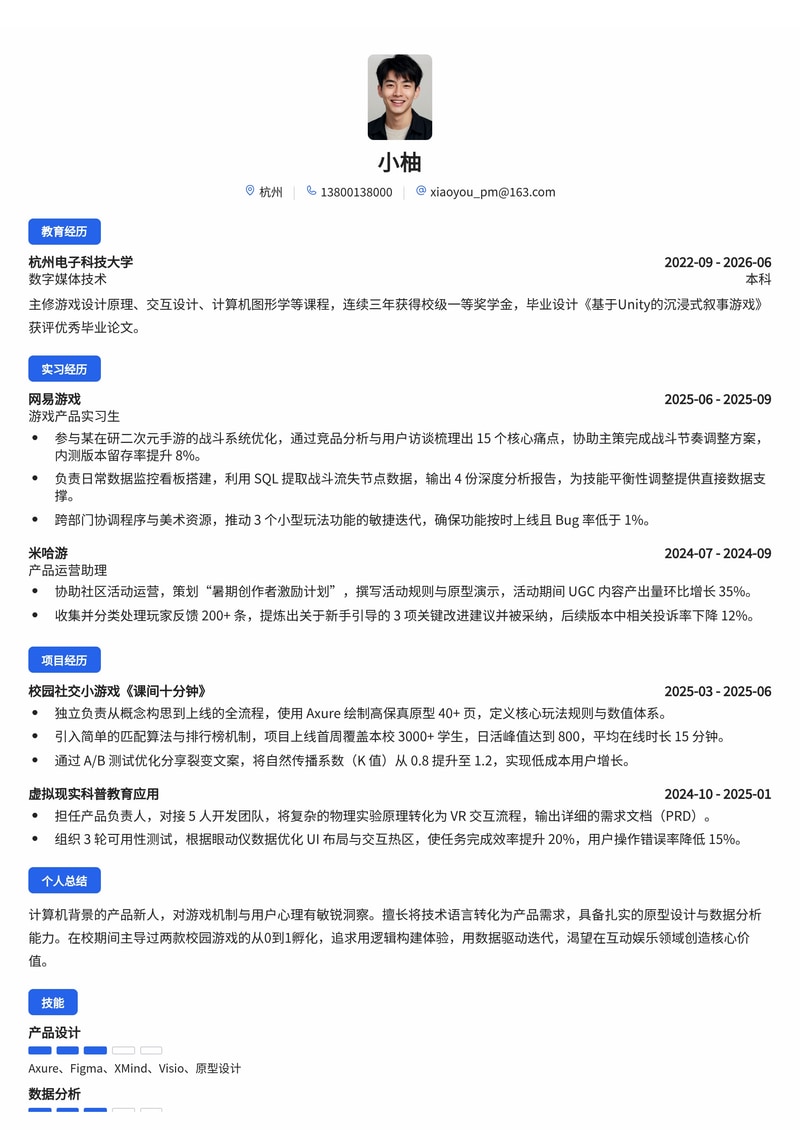 产品经理（技术方向）简历模板 - 互联网/游戏校招专用简历模板预览