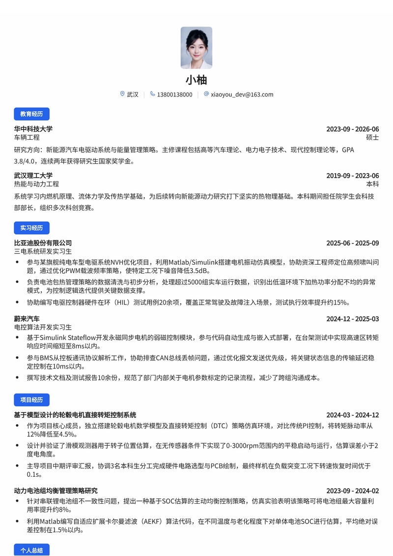 新能源动力研发工程师简历模板（汽车/能源校招）简历模板预览