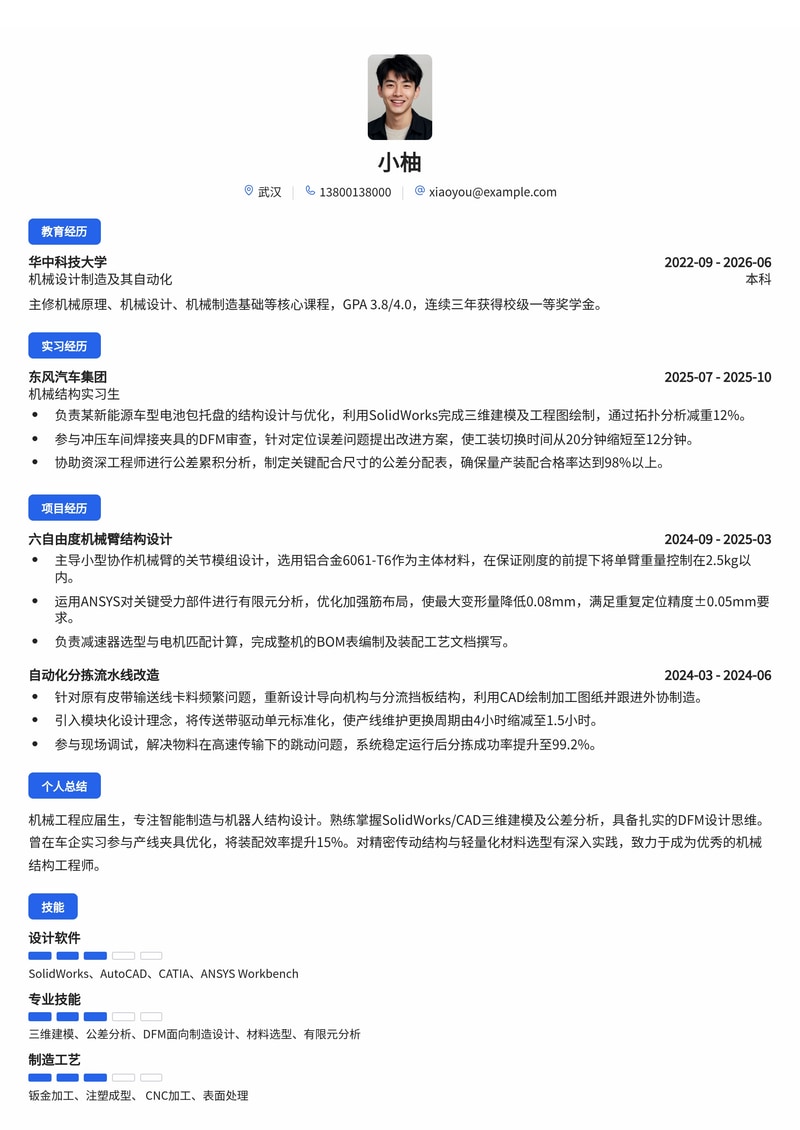 机械结构工程师简历模板(智能制造/汽车/机器人校招)简历模板预览