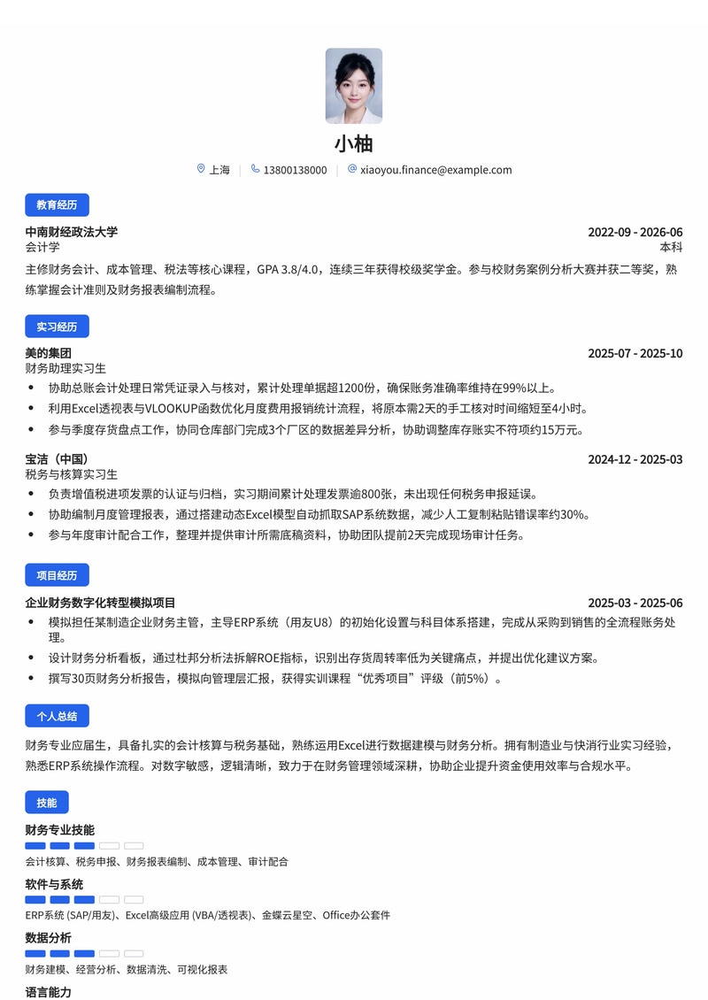 财务管培生简历模板(金融/制造业/快消校招)简历模板预览