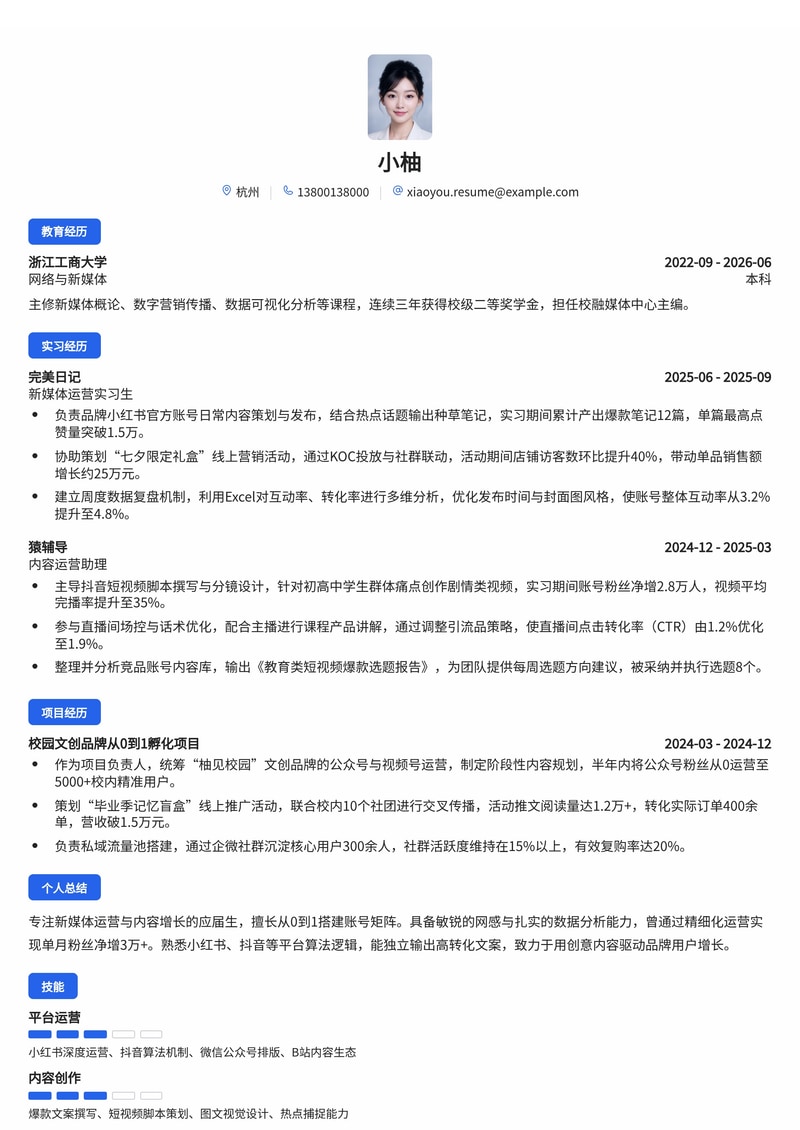 新媒体运营专员简历模板(互联网/消费品/教育校招)简历模板预览