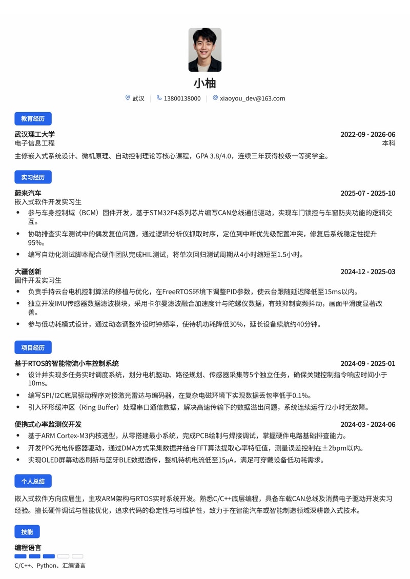 嵌入式软件开发工程师简历模板(汽车/智能制造/消费电子校招)简历模板预览