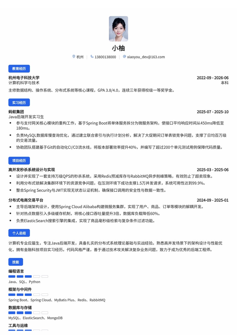 Java后端开发工程师简历模板(互联网/金融科技校招)简历模板预览