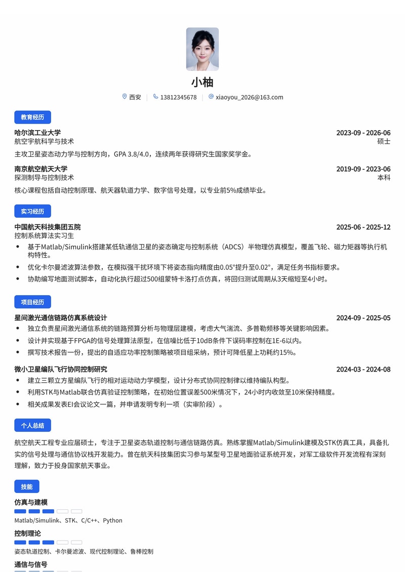 卫星控制/通信系统工程师简历模板(军工/航空航天校招)简历模板预览