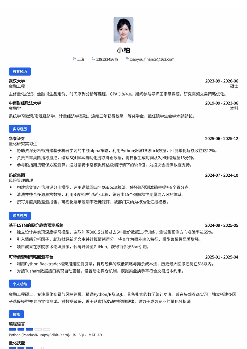 量化交易/风控分析师简历模板(金融校招专用)简历模板预览