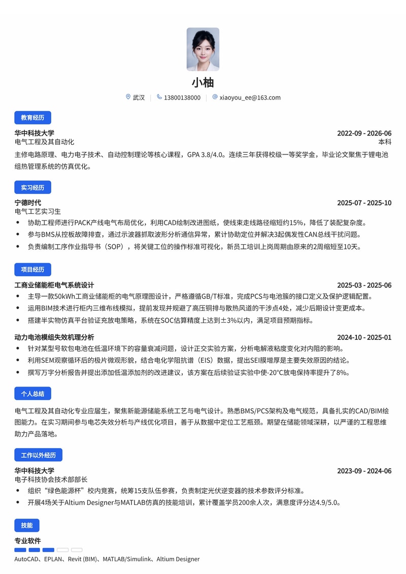 新能源工艺/电气工程师简历模板(能源/电力/储能校招)简历模板预览