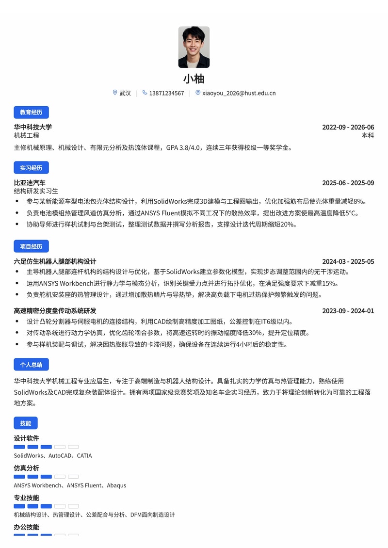 机械结构研发工程师简历模板(高端制造/机器人/汽车校招)简历模板预览