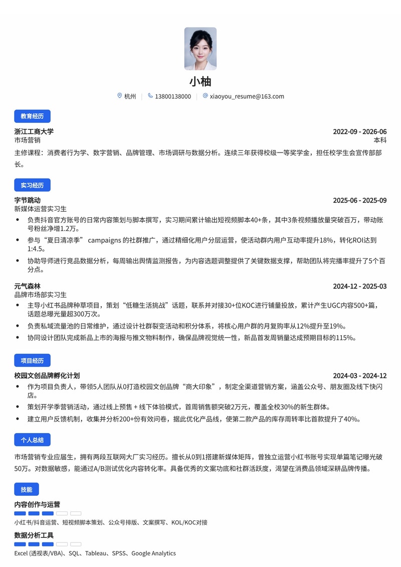 新媒体运营/市场营销简历模板(消费品/零售/互联网校招)简历模板预览