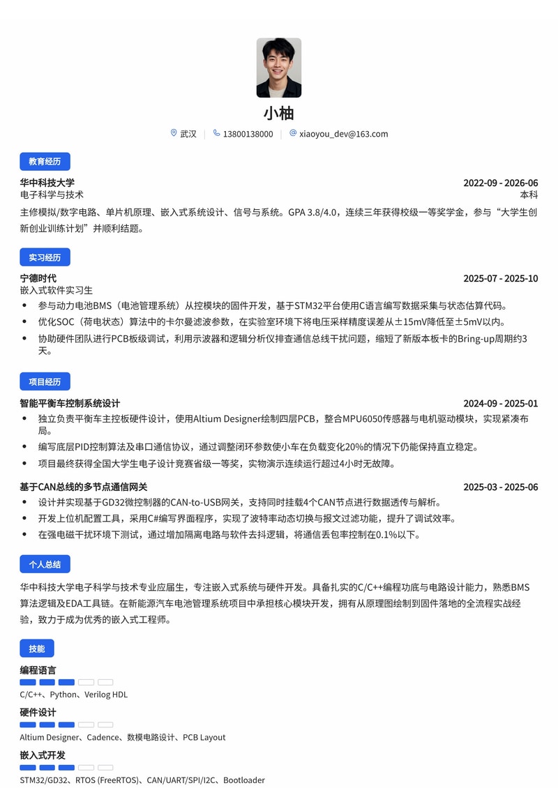 嵌入式/硬件开发工程师简历模板(电子半导体/新能源汽车/制造业校招)简历模板预览