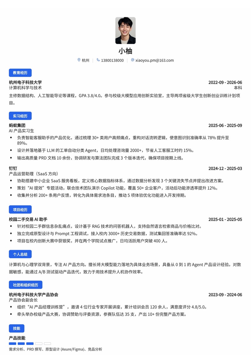 产品经理(含 AI 方向)简历模板(互联网/SaaS/专业服务校招)简历模板预览