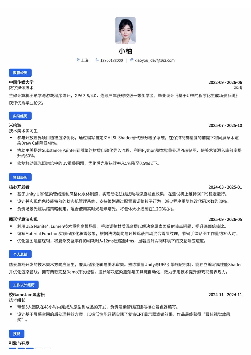 游戏客户端/技术美术简历模板(校招版)简历模板预览