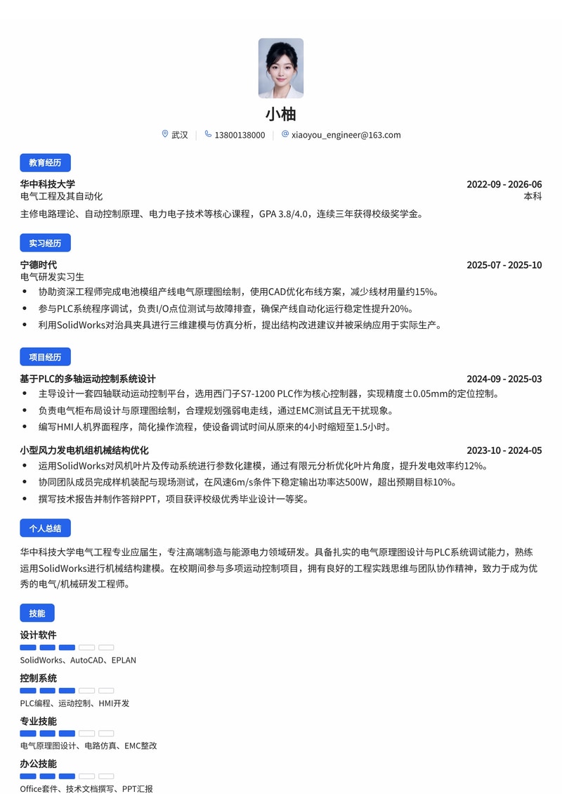 电气/机械研发工程师简历模板(高端制造/能源电力校招)简历模板预览