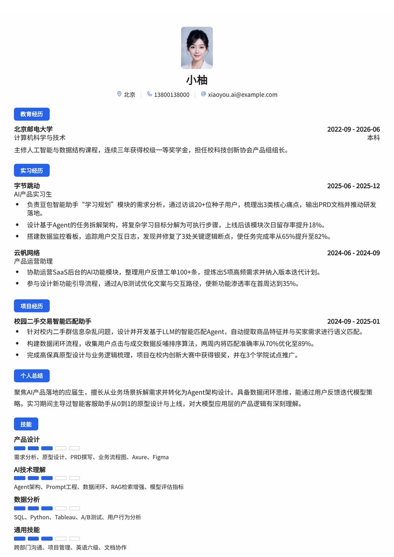 AI产品经理简历模板（互联网/人工智能校招）简历模板预览