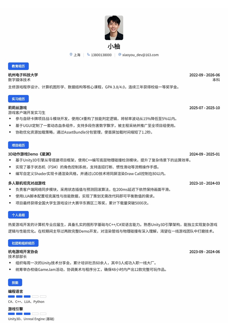 游戏客户端开发工程师简历模板（互联网/游戏校招）简历模板预览