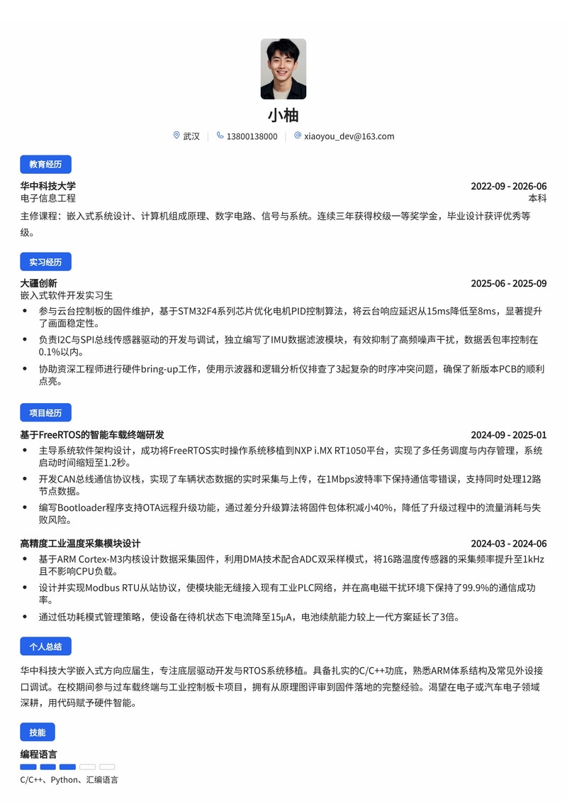 嵌入式软件工程师简历模板（电子/半导体/汽车校招）简历模板预览