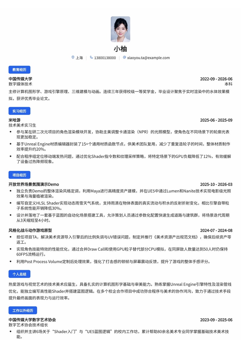 技术美术（TA）校招简历模板 - 互联网游戏影视行业专用简历模板预览