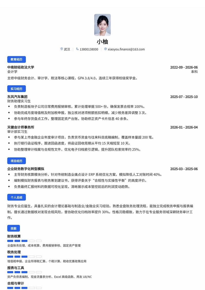 财务/审计专员简历模板(制造业/金融/专业服务校招)简历模板预览