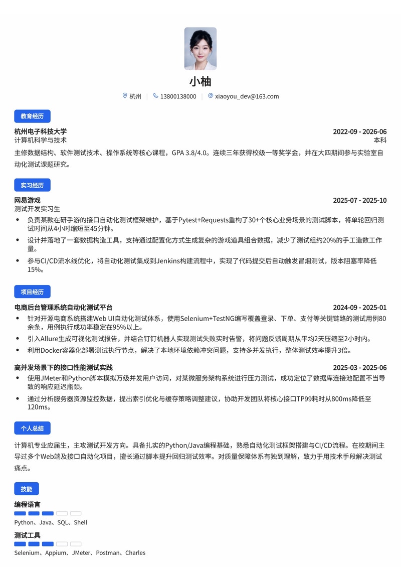 测试开发工程师简历模板(互联网/软件服务校招)简历模板预览