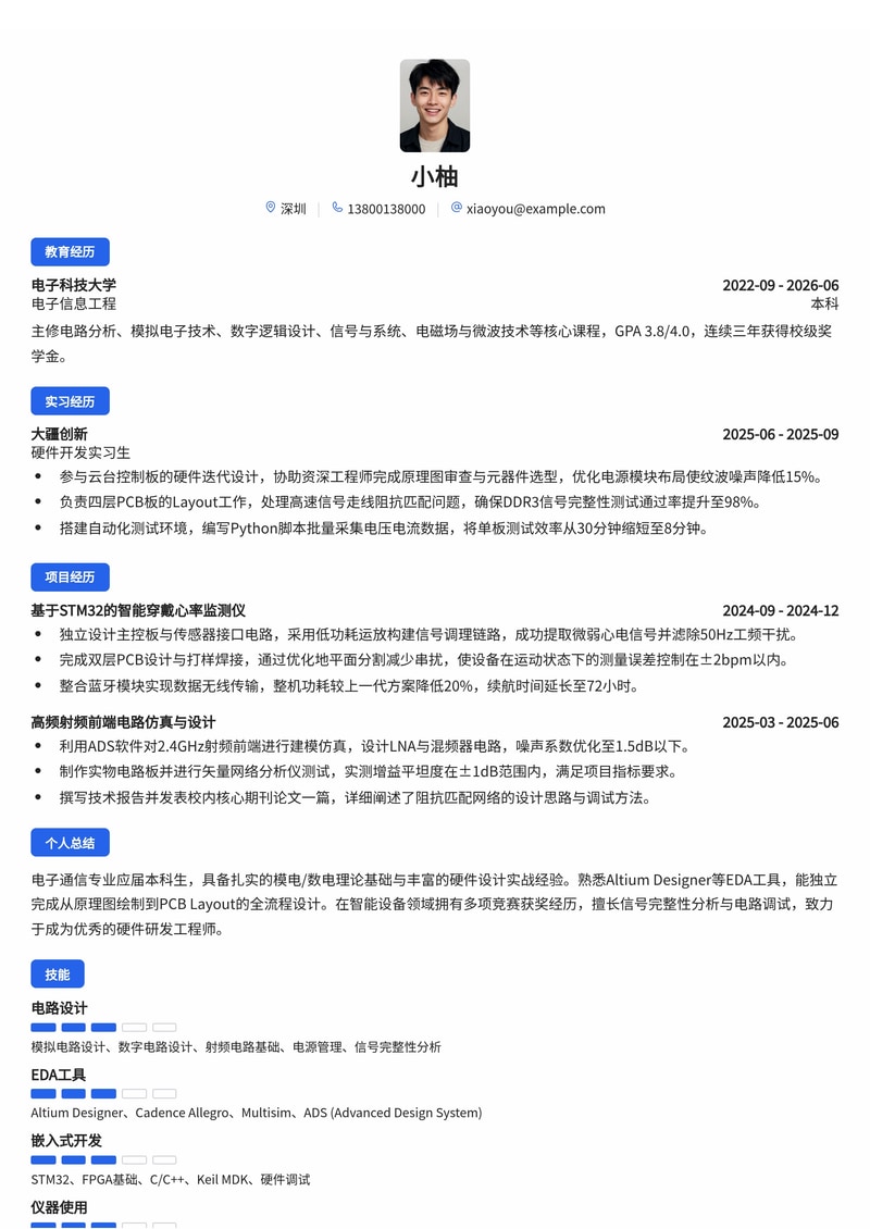 硬件电路设计工程师简历模板(电子通信/智能设备校招专用)简历模板预览