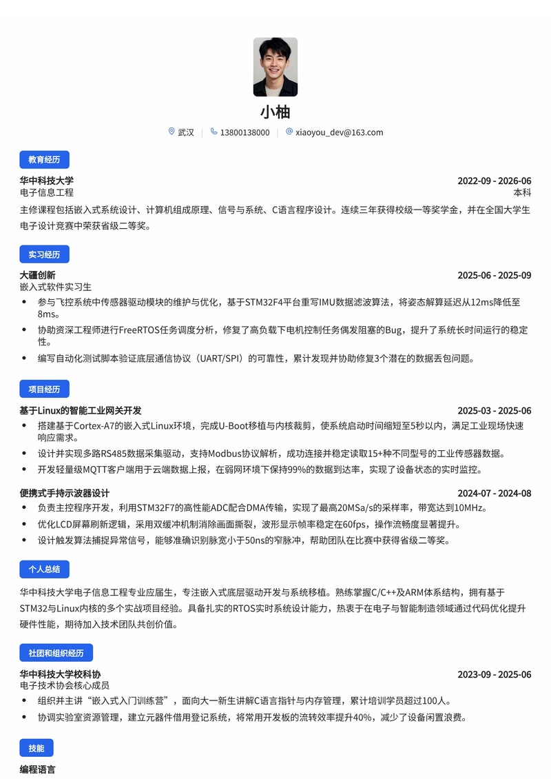 嵌入式软件开发工程师简历模板(电子/半导体/智能制造校招)简历模板预览