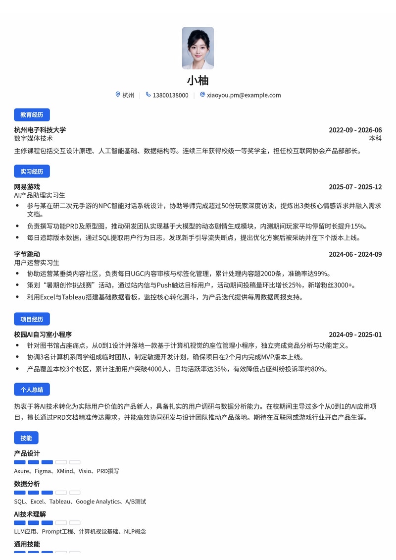 产品经理(AI/互联网方向)简历模板(互联网/游戏/人工智能校招)简历模板预览