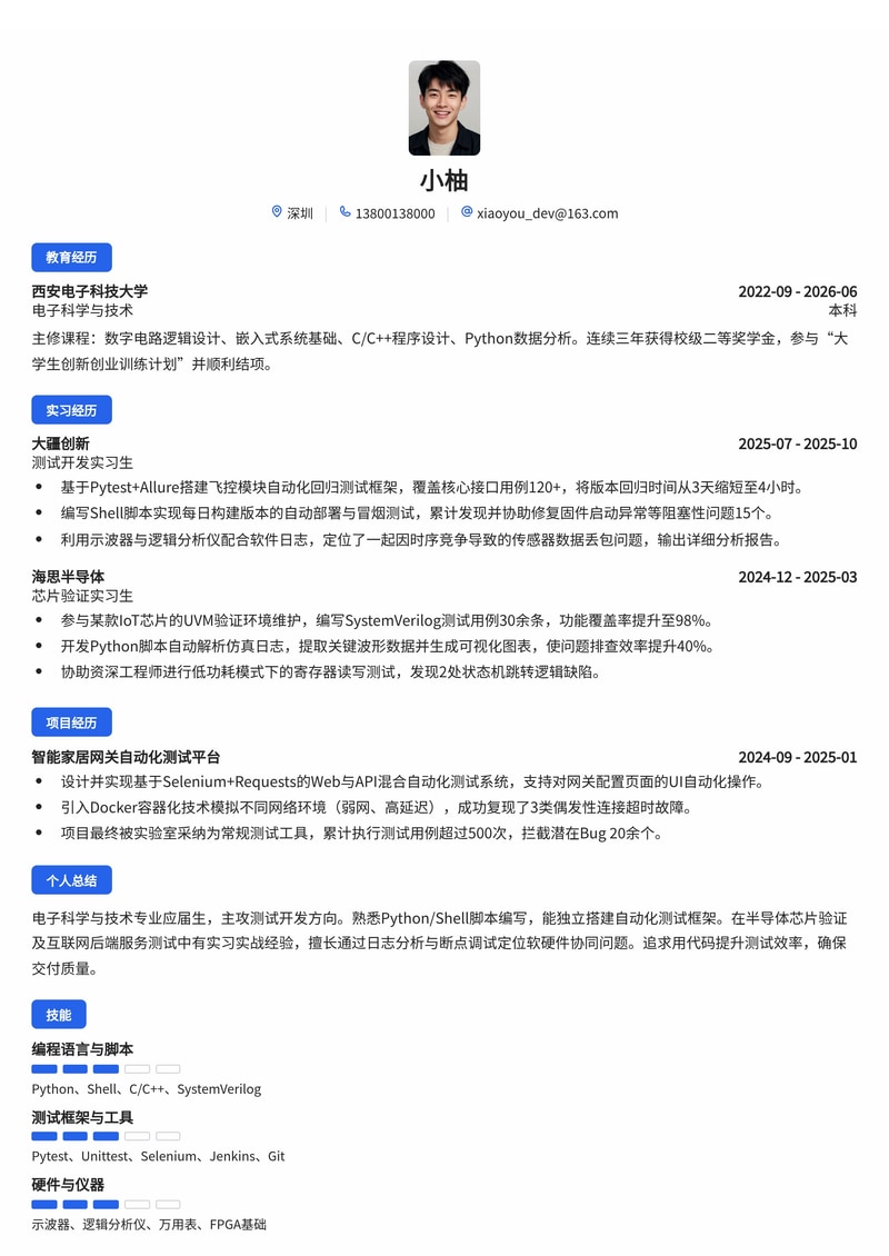 测试开发工程师简历模板(电子/半导体/互联网校招)简历模板预览