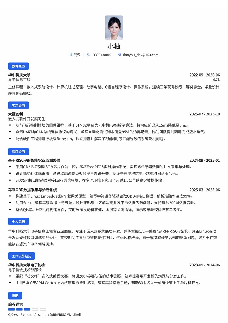 嵌入式软件开发工程师简历模板(电子/半导体/汽车/智能制造校招)简历模板预览