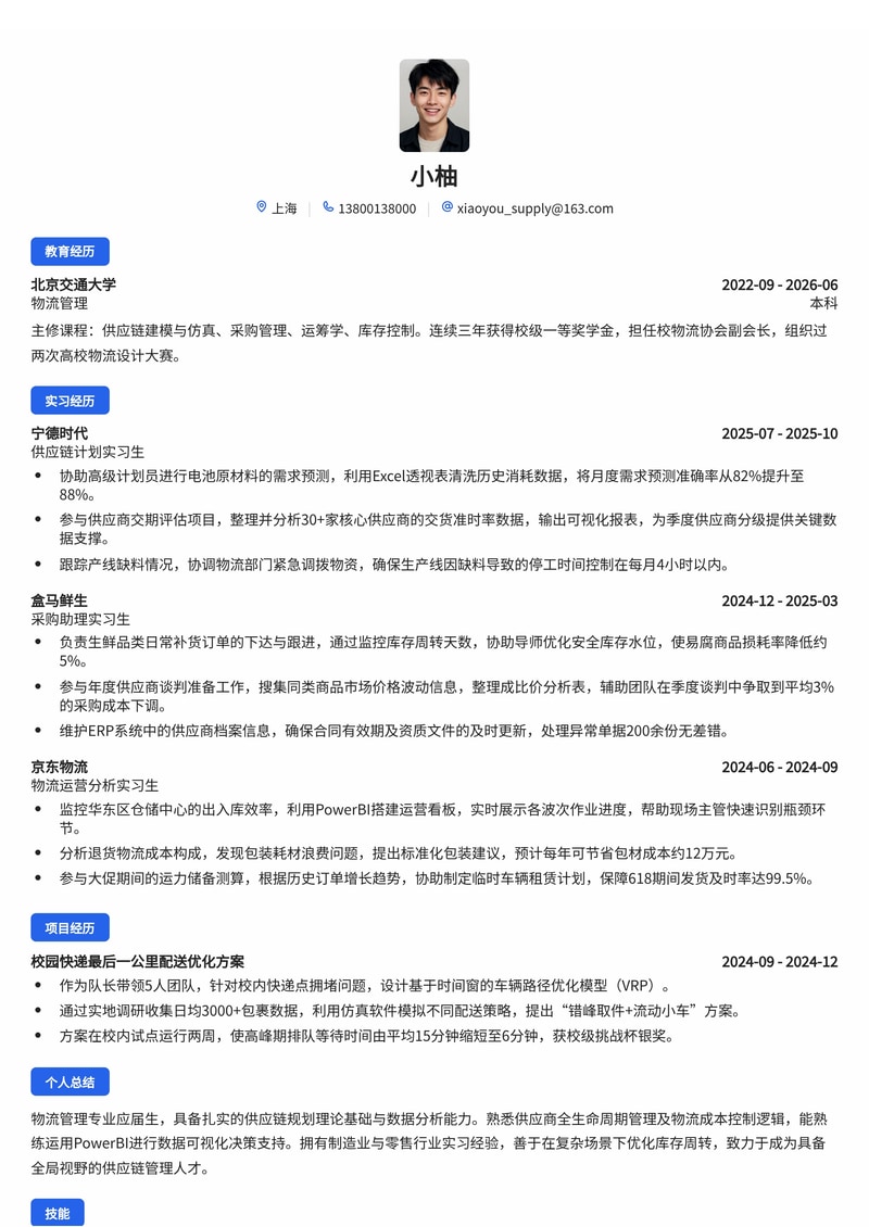 供应链/采购管理管培生简历模板(物流/制造业/零售校招)简历模板预览