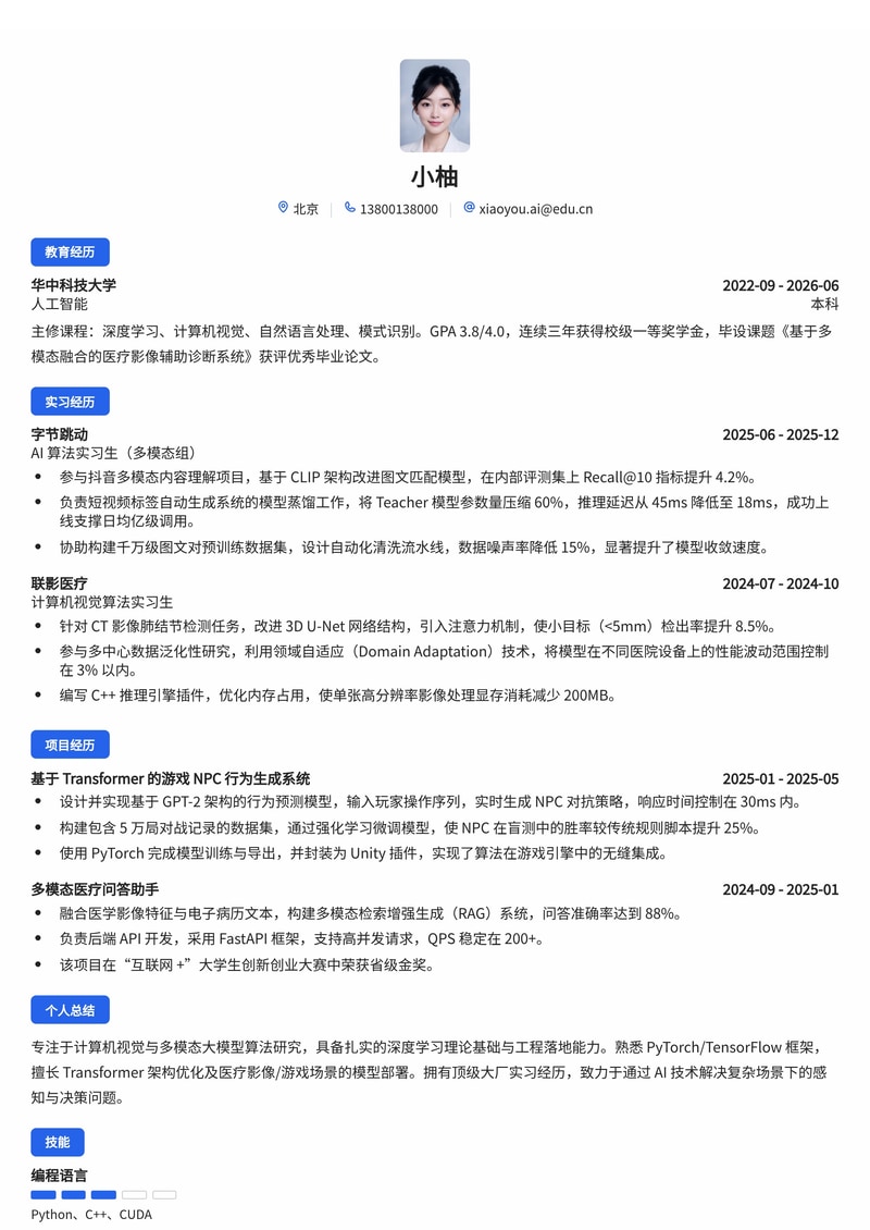 AI算法工程师(图像/多模态方向)校招简历模板 - 医疗科技/游戏行业专用简历模板预览