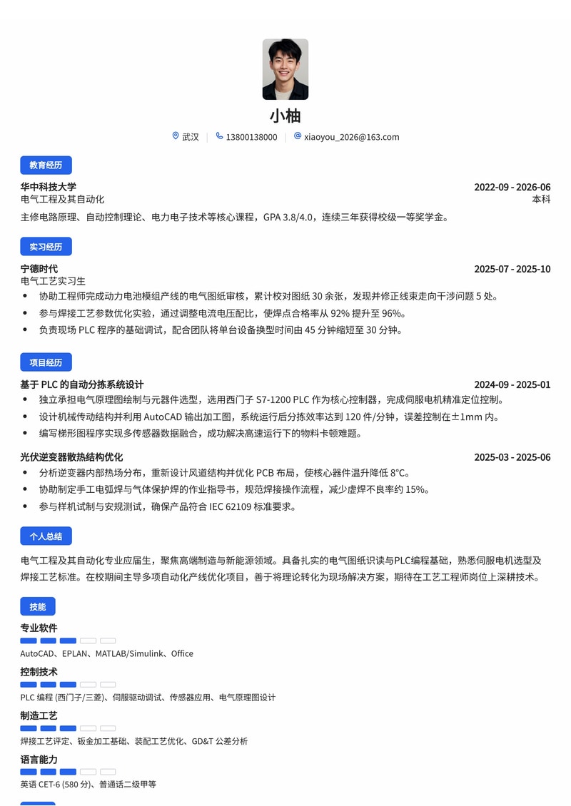 电气/机械工艺工程师简历模板(高端制造/能源校招)简历模板预览