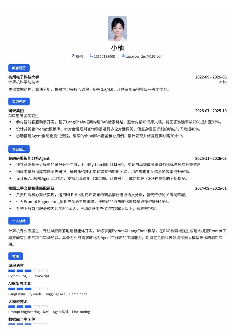 AI 应用研发工程师简历模板(互联网/金融科技校招)简历模板预览