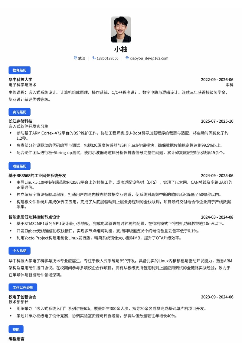 嵌入式/BSP 开发工程师校招简历模板 - 电子/半导体行业专用简历模板预览