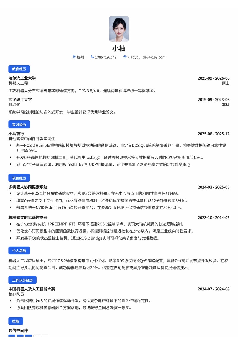 ROS/通信中间件工程师简历模板(机器人/自动驾驶校招)简历模板预览