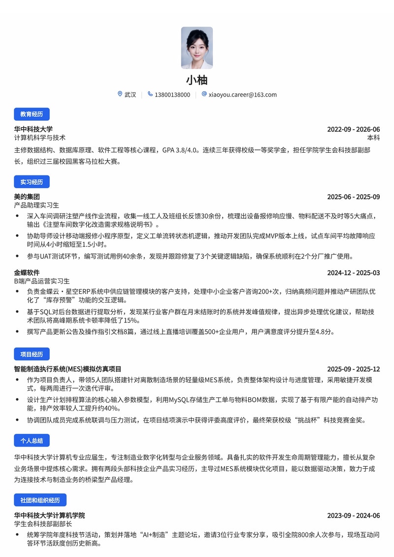 IT产品经理简历模板(制造业/企业服务校招)简历模板预览